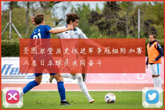 圣图尔登历史性进军争冠组附加赛八名日本球员共同奋斗