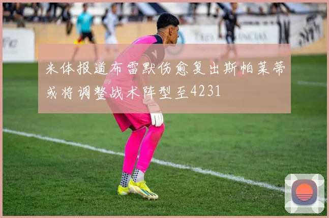 米体报道布雷默伤愈复出斯帕莱蒂或将调整战术阵型至4231