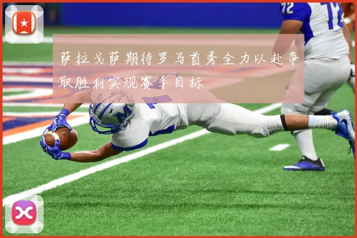萨拉戈萨期待罗马首秀全力以赴争取胜利实现赛季目标
