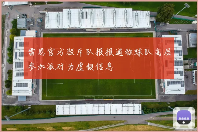 雷恩官方驳斥队报报道称球队高层参加派对为虚假信息