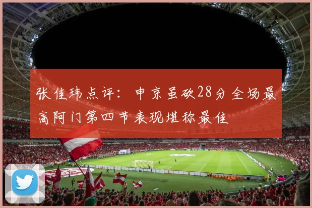 张佳玮点评：申京虽砍28分全场最高阿门第四节表现堪称最佳