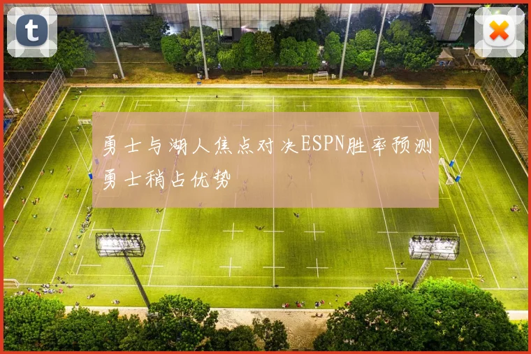勇士与湖人焦点对决ESPN胜率预测勇士稍占优势