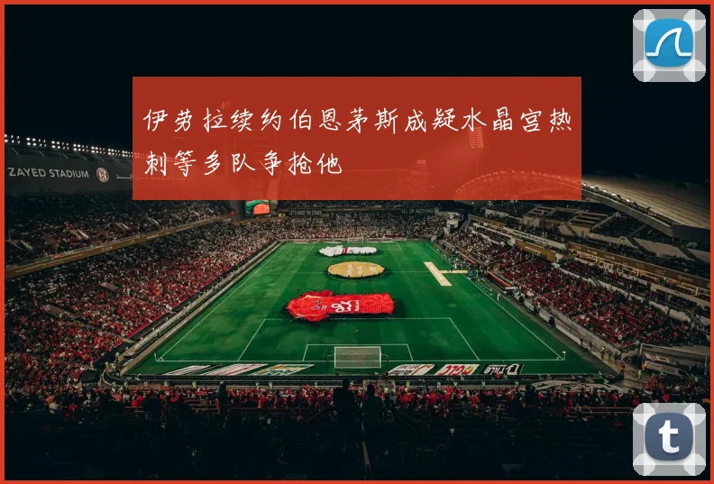 伊劳拉续约伯恩茅斯成疑水晶宫热刺等多队争抢他