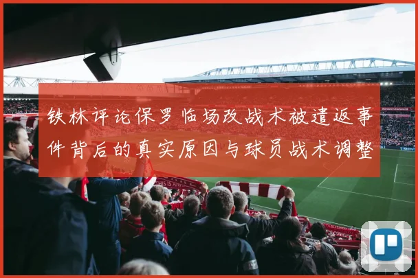 铁林评论保罗临场改战术被遣返事件背后的真实原因与球员战术调整的普遍性