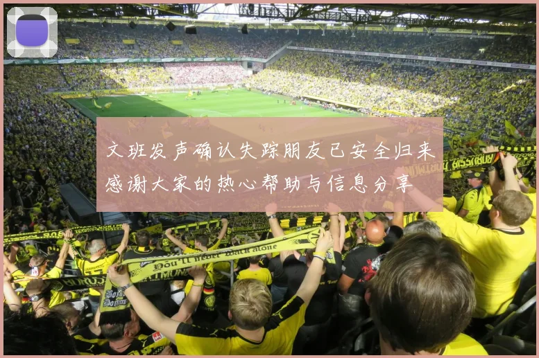 文班发声确认失踪朋友已安全归来感谢大家的热心帮助与信息分享